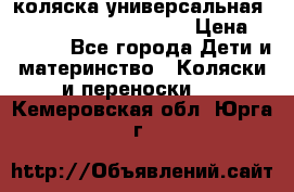 коляска универсальная Reindeer Prestige Lily › Цена ­ 49 800 - Все города Дети и материнство » Коляски и переноски   . Кемеровская обл.,Юрга г.